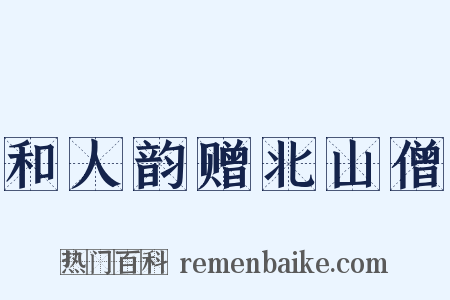 和人韵赠北山僧是什么意思的图片
